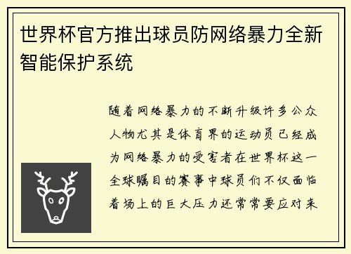 世界杯官方推出球员防网络暴力全新智能保护系统