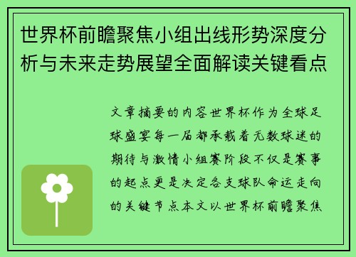 世界杯前瞻聚焦小组出线形势深度分析与未来走势展望全面解读关键看点 世界杯前瞻聚焦小组出线形势深度分析与未来走势展望全面解读关键看点
