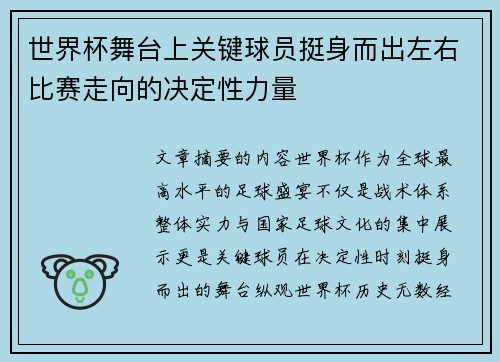 世界杯舞台上关键球员挺身而出左右比赛走向的决定性力量