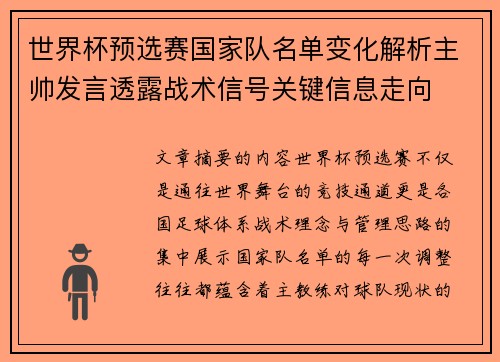 世界杯预选赛国家队名单变化解析主帅发言透露战术信号关键信息走向