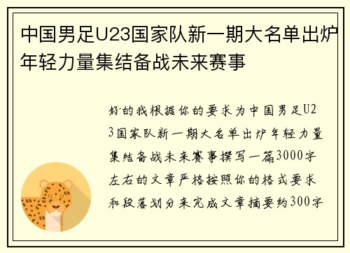 中国男足U23国家队新一期大名单出炉年轻力量集结备战未来赛事