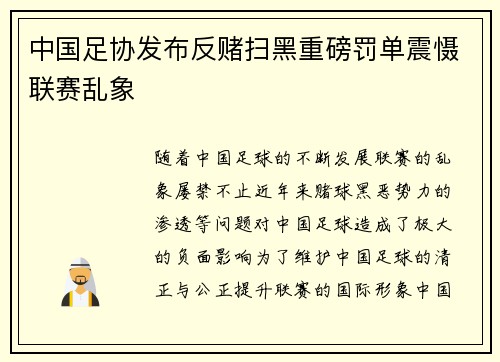 中国足协发布反赌扫黑重磅罚单震慑联赛乱象 中国足协发布反赌扫黑重磅罚单震慑联赛乱象