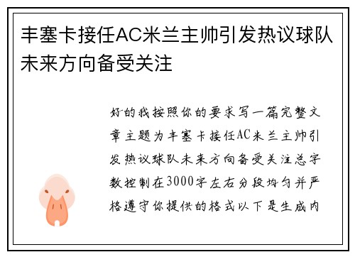 丰塞卡接任AC米兰主帅引发热议球队未来方向备受关注