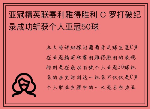 亚冠精英联赛利雅得胜利 C 罗打破纪录成功斩获个人亚冠50球