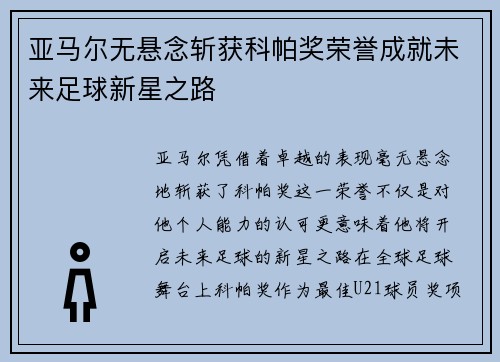 亚马尔无悬念斩获科帕奖荣誉成就未来足球新星之路 亚马尔无悬念斩获科帕奖荣誉成就未来足球新星之路