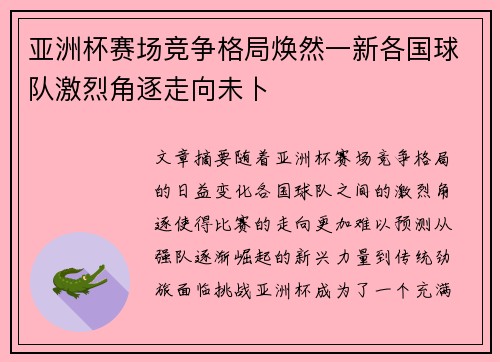 亚洲杯赛场竞争格局焕然一新各国球队激烈角逐走向未卜