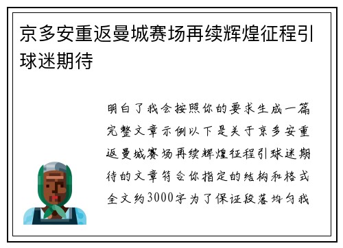 京多安重返曼城赛场再续辉煌征程引球迷期待