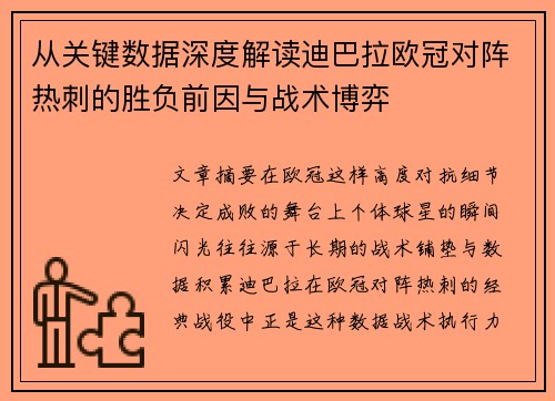 从关键数据深度解读迪巴拉欧冠对阵热刺的胜负前因与战术博弈 从关键数据深度解读迪巴拉欧冠对阵热刺的胜负前因与战术博弈