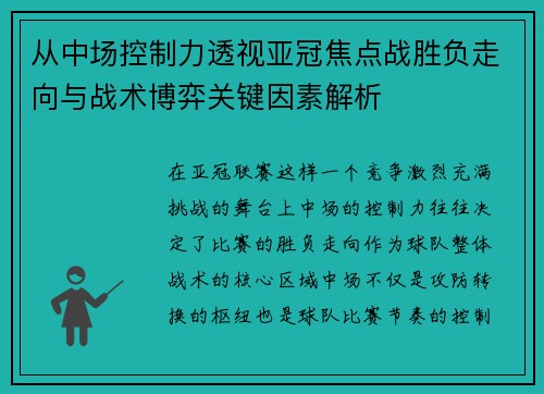 从中场控制力透视亚冠焦点战胜负走向与战术博弈关键因素解析