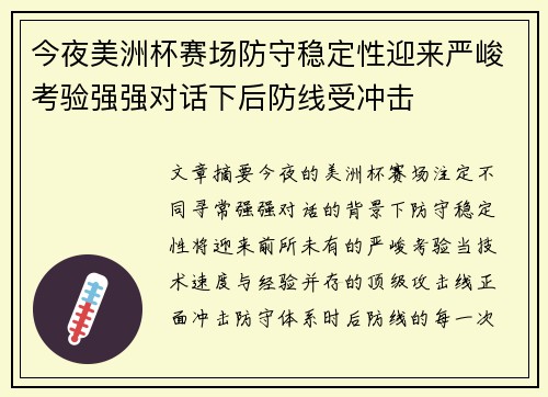 今夜美洲杯赛场防守稳定性迎来严峻考验强强对话下后防线受冲击 今夜美洲杯赛场防守稳定性迎来严峻考验强强对话下后防线受冲击