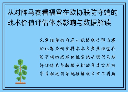 从对阵马赛看福登在欧协联防守端的战术价值评估体系影响与数据解读
