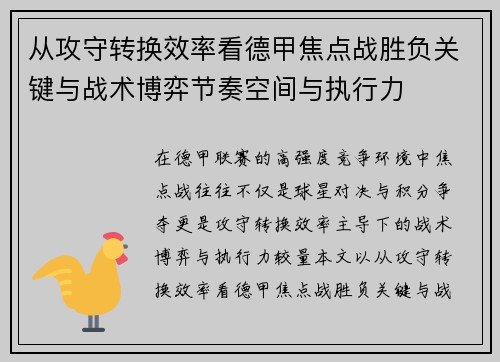 从攻守转换效率看德甲焦点战胜负关键与战术博弈节奏空间与执行力 从攻守转换效率看德甲焦点战胜负关键与战术博弈节奏空间与执行力