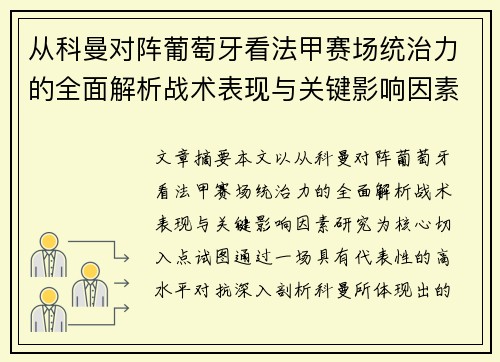 从科曼对阵葡萄牙看法甲赛场统治力的全面解析战术表现与关键影响因素研究