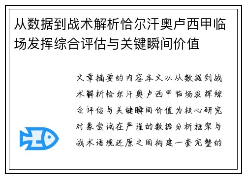 从数据到战术解析恰尔汗奥卢西甲临场发挥综合评估与关键瞬间价值