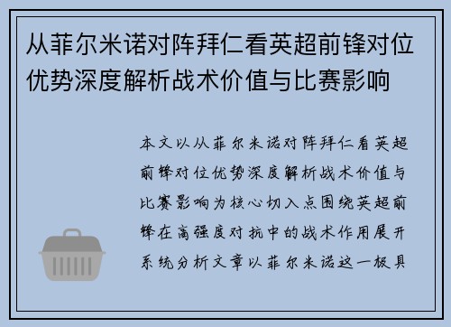 从菲尔米诺对阵拜仁看英超前锋对位优势深度解析战术价值与比赛影响