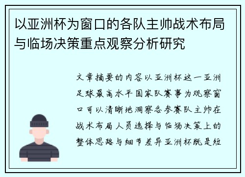 以亚洲杯为窗口的各队主帅战术布局与临场决策重点观察分析研究