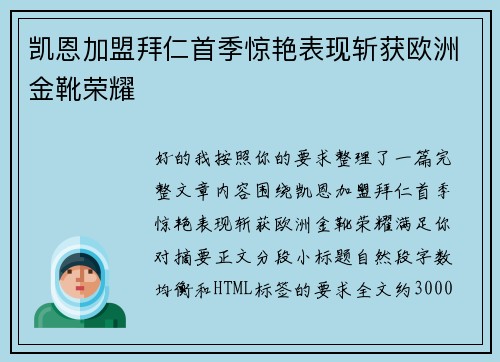 凯恩加盟拜仁首季惊艳表现斩获欧洲金靴荣耀