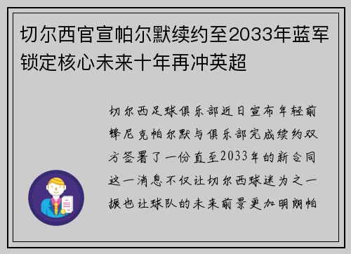 切尔西官宣帕尔默续约至2033年蓝军锁定核心未来十年再冲英超