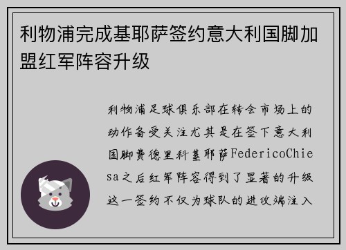 利物浦完成基耶萨签约意大利国脚加盟红军阵容升级
